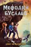 Мефодий Буслаев. Билет на Лысую Гору Дмитрий Емец и другие части серии
