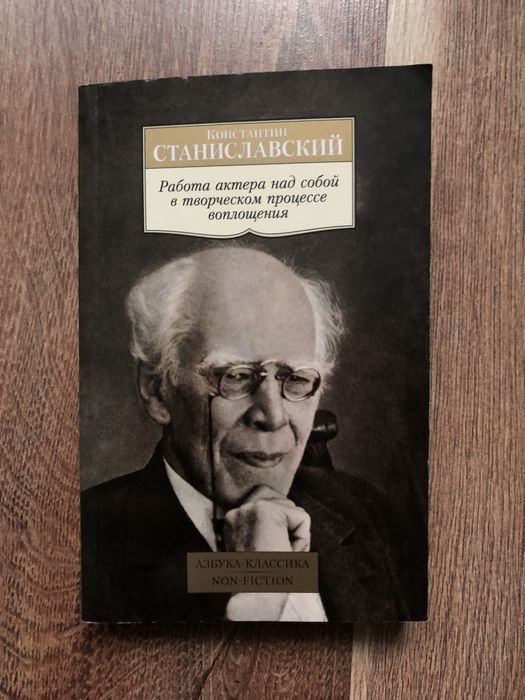 «Работа актера над собой..» К. Станиславский