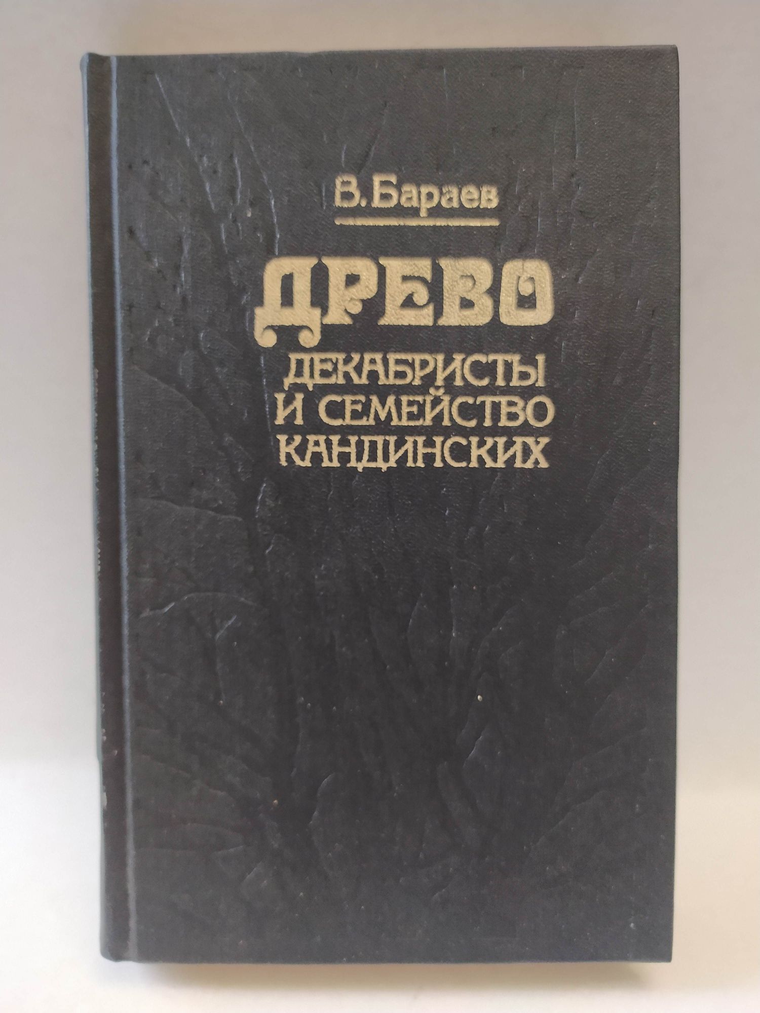 Бараев В. Древо: декабристы и семейство Кандинских