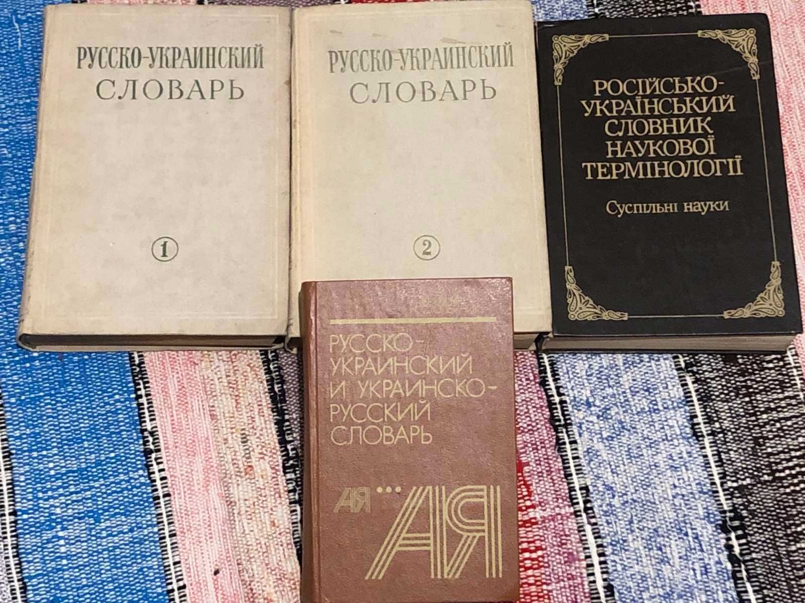 Словники і розмовники англ, нім, укр, чесь, італ, угор та інше