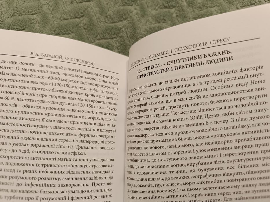 посібник"Фізіологія,біохімія і психологія стресу"