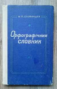 Орфографічний словник української мови  М.П.Стефанцев