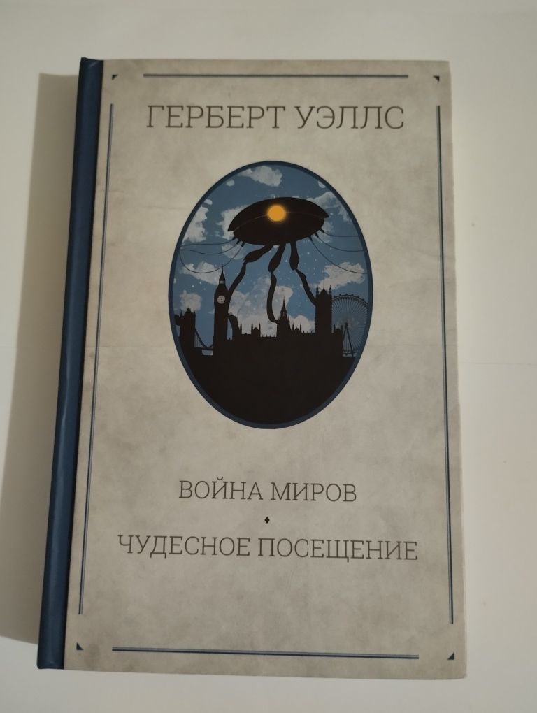 Герберт Уэллс - Война миров; Чудесное посещение.