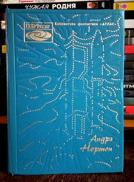 Андрэ Нортон - Звёздные Врата. Сборник романов.
