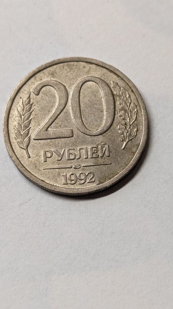 20 російських рублів 1992 року.