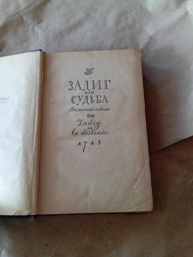 Вольтер. Философские повести, 1954 год