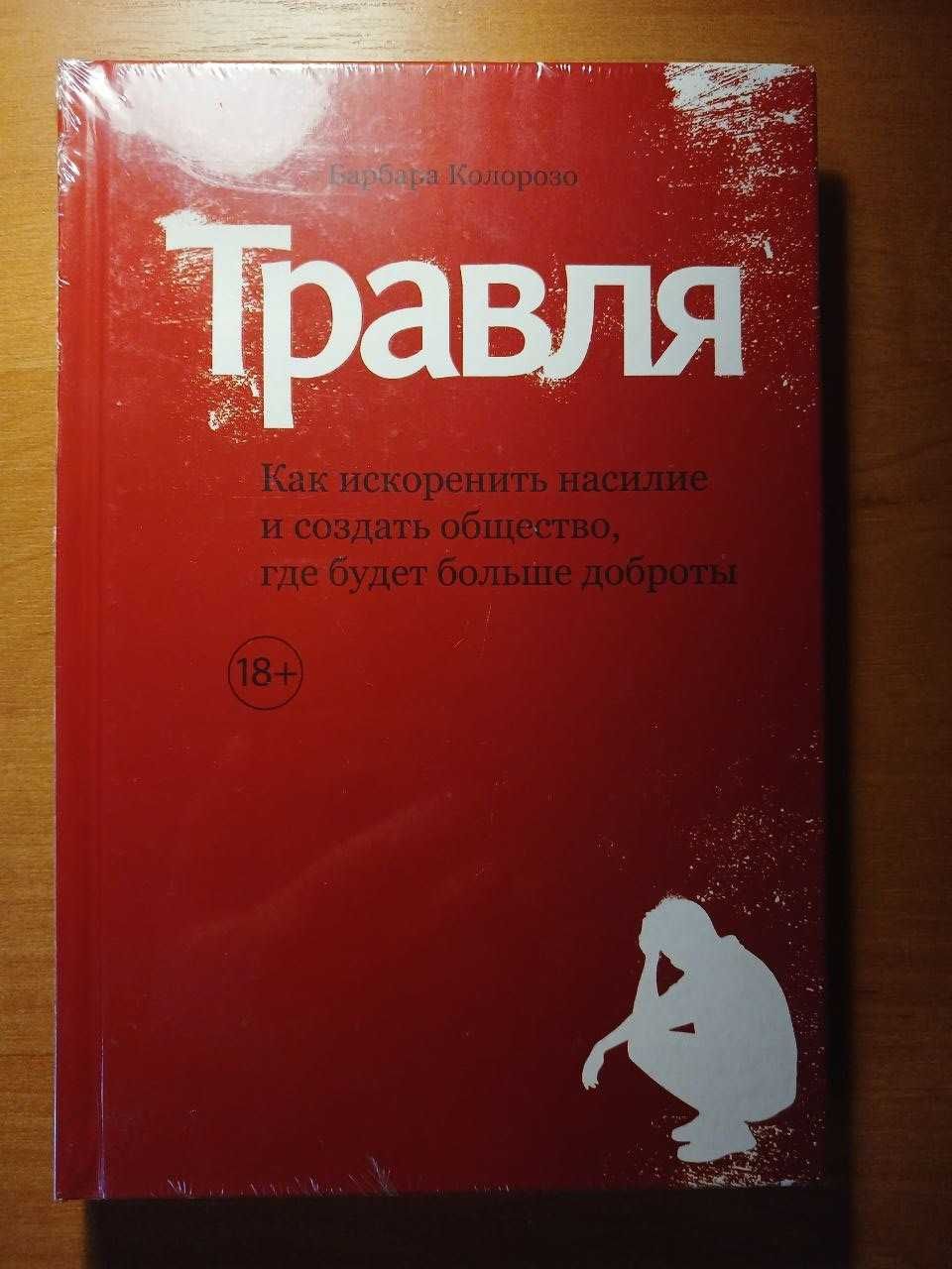 Б. Колорозо "Травля. Как искоренить насилие..."