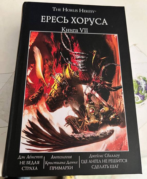 Warhammer,Вархаммер The Horus Heresy Ересь Хоруса Книга VII