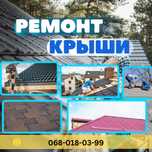 Строительство крыш Каменское. Замена, монтаж крыши. Кровельные работы.