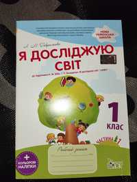 Робочій зошит Я досліджую світ 1 клас НУШ перша частина