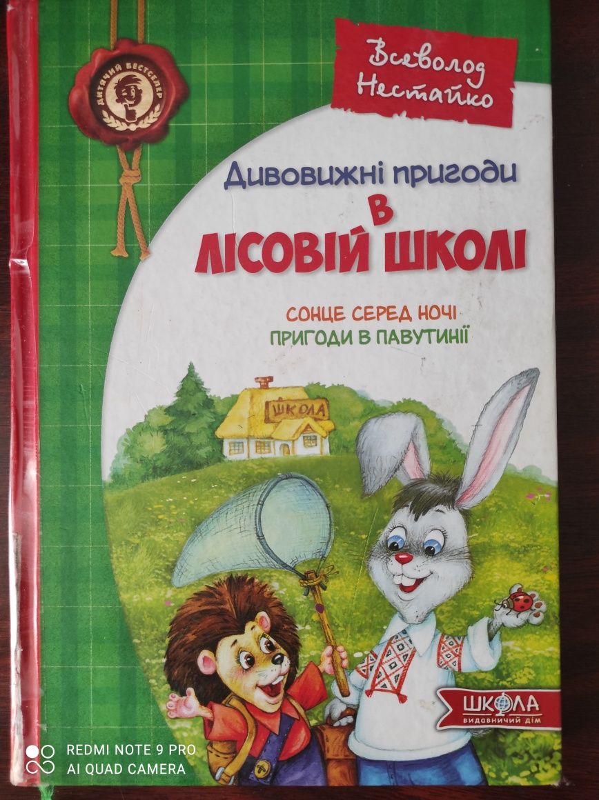 Всеволод Нестайко "Дивовижні пригоди в лісовій школі"