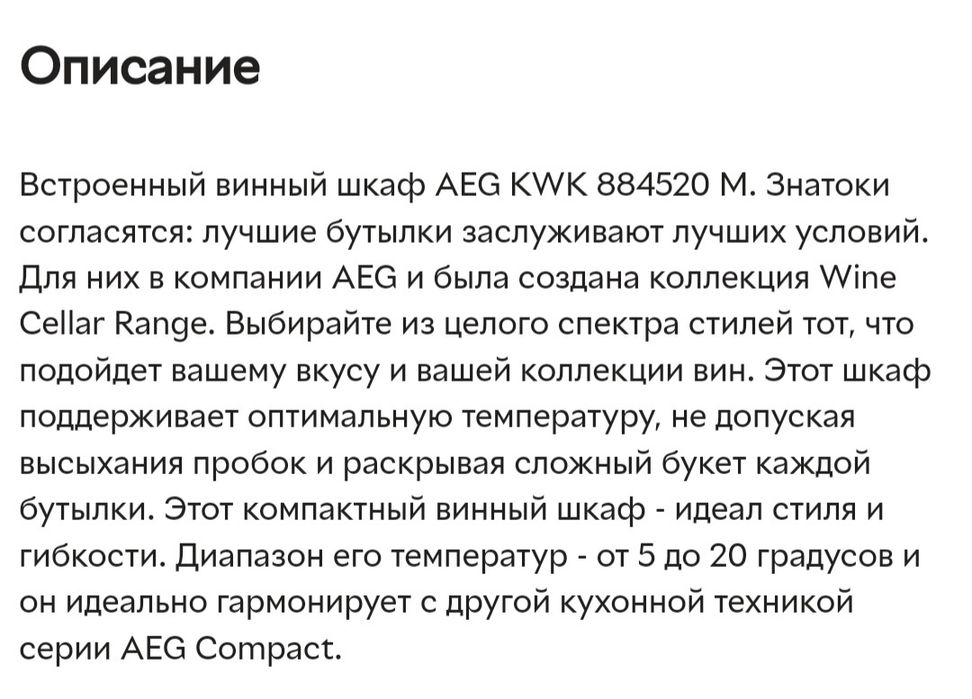 Винний шкаф AEG KWK 884520 M