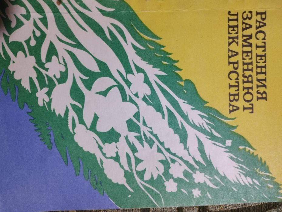 Книга Растения заменяют лекарства
