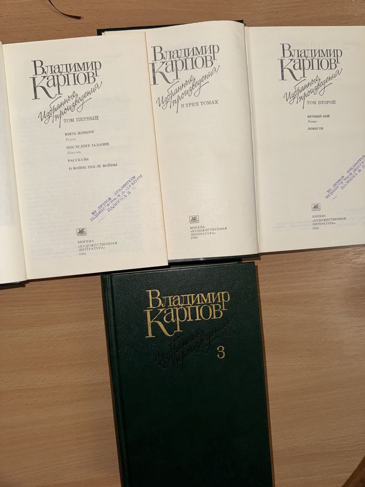Книга Владимир Карпов — Избранные произведения, 3 томах военная проза