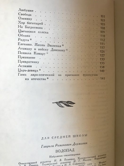 Державин Водопад Пушкин Тудор День отця Сойки Іванченко Золоті стремен