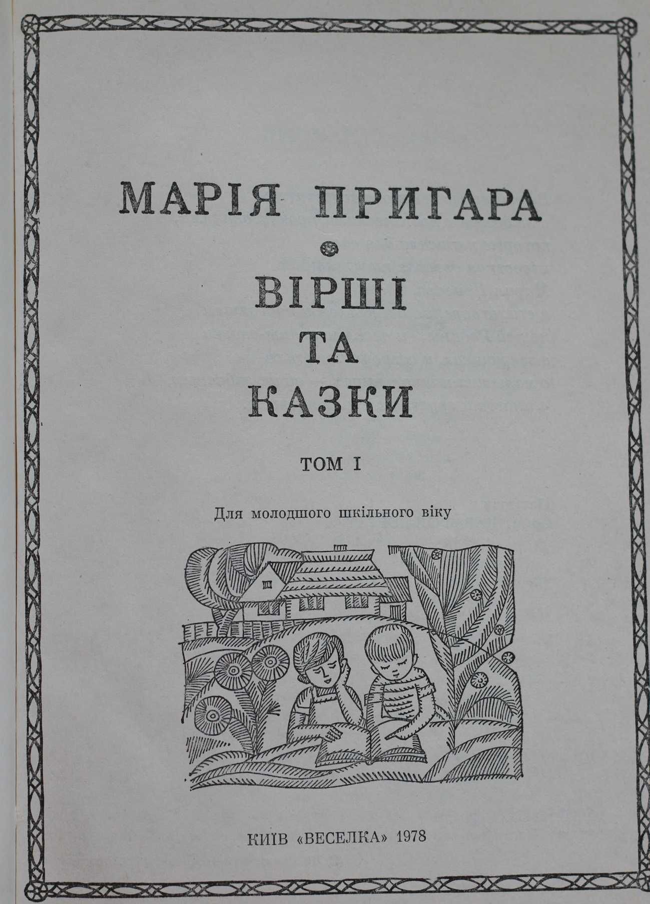 Книга Марія Пригара Твори в двох томах.малюнки С.Карафи-Корбут.