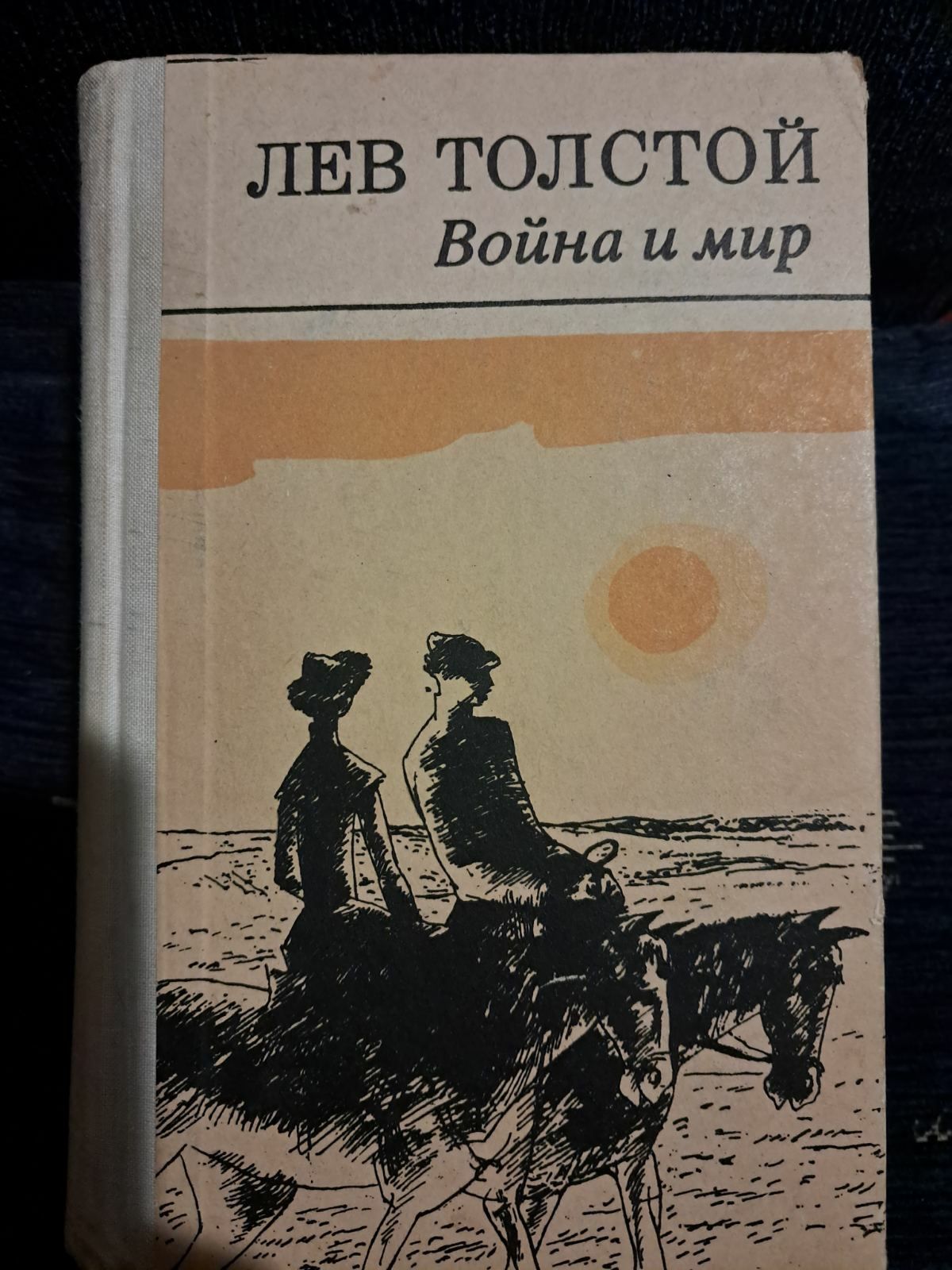 Книги. Л.Толстой. Война и мир. 4 тома