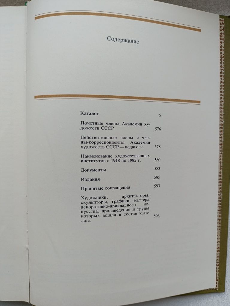 Ретроспективная выставка 225 лет Академии художеств СССР в