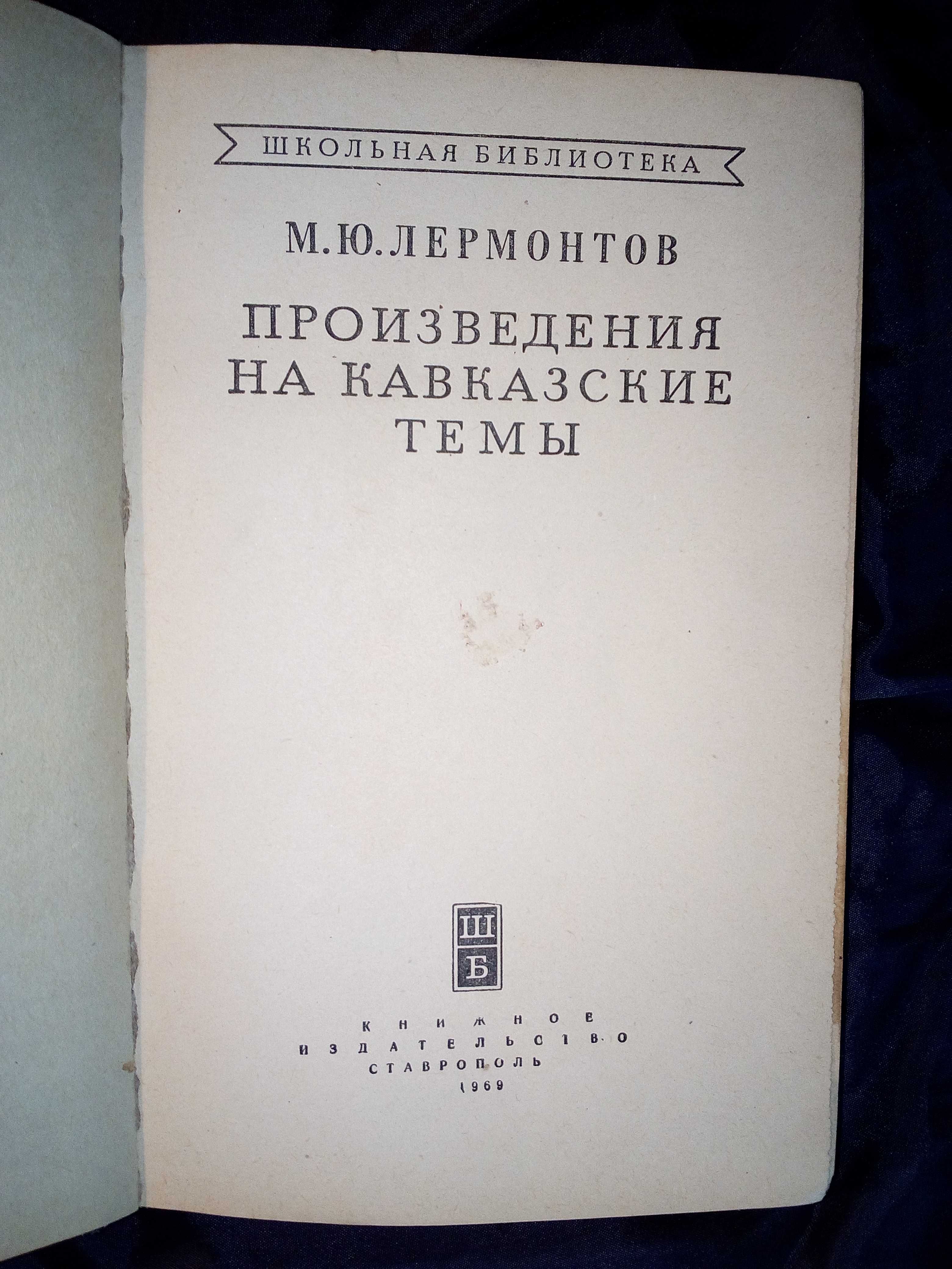 Произведения М.Ю.Лермонтова , серия Школьная библиотека .