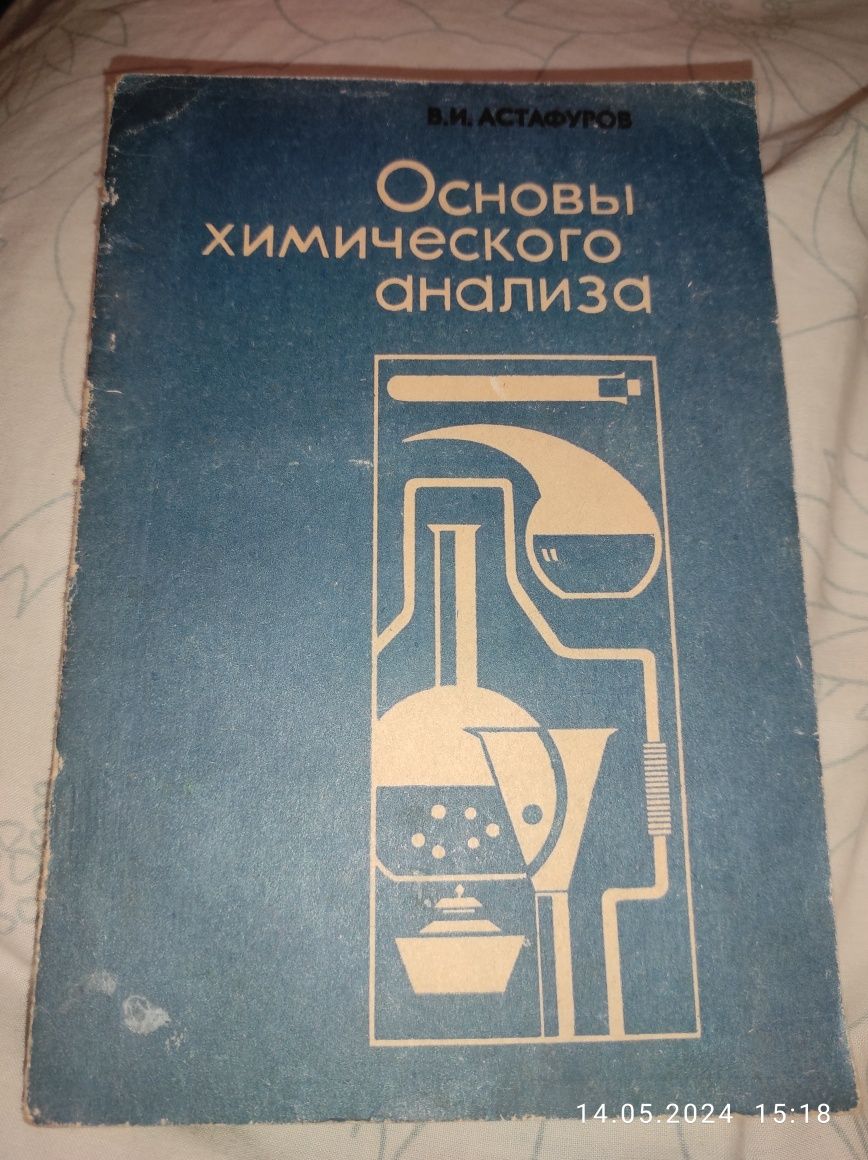 Основы химического анализа В.И. Астафуров  1977г.