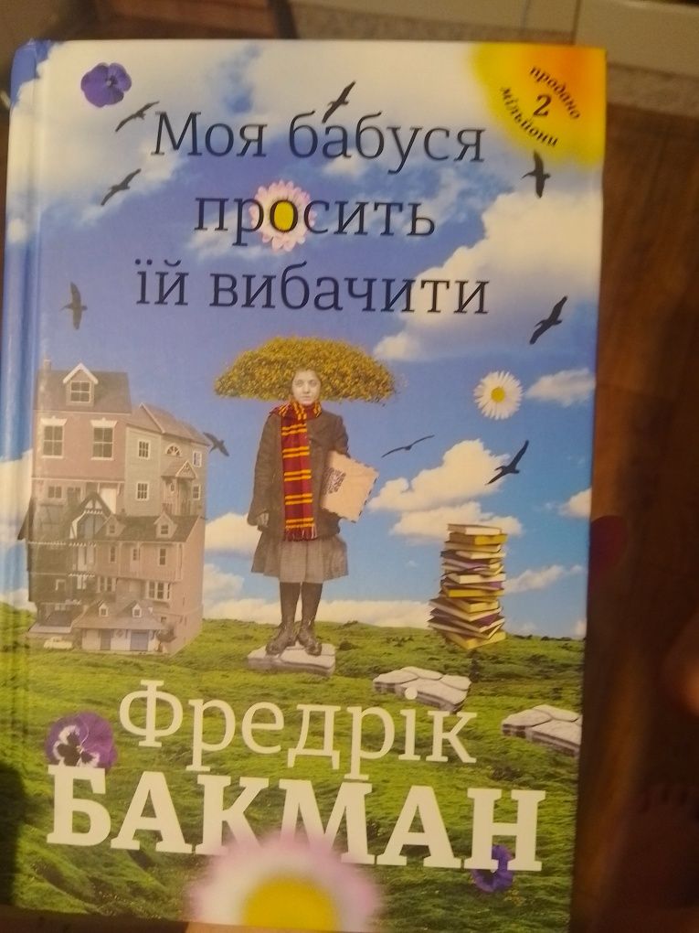 Фредрік Бакман "Моя бабуся просить.."