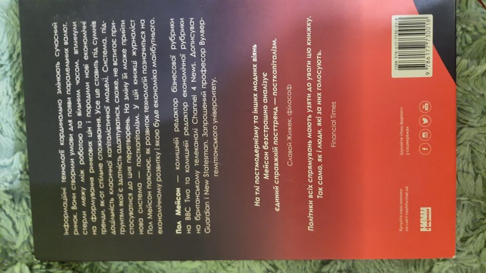 Книга Пол Мейсон "Посткапіталізм"