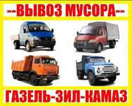 Вывоз мусора,камаз,зил,демонтаж,грузчики,вантажники,квартирный переезд