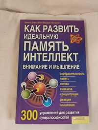 Як розвинути ідеальну пам'ять, інтелект, увагу та мислення.