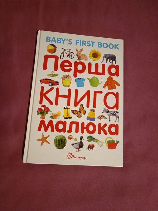 Перша книга малюка