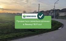 Продається ділянка 18.9 сот під будівництво в с. Ямниця