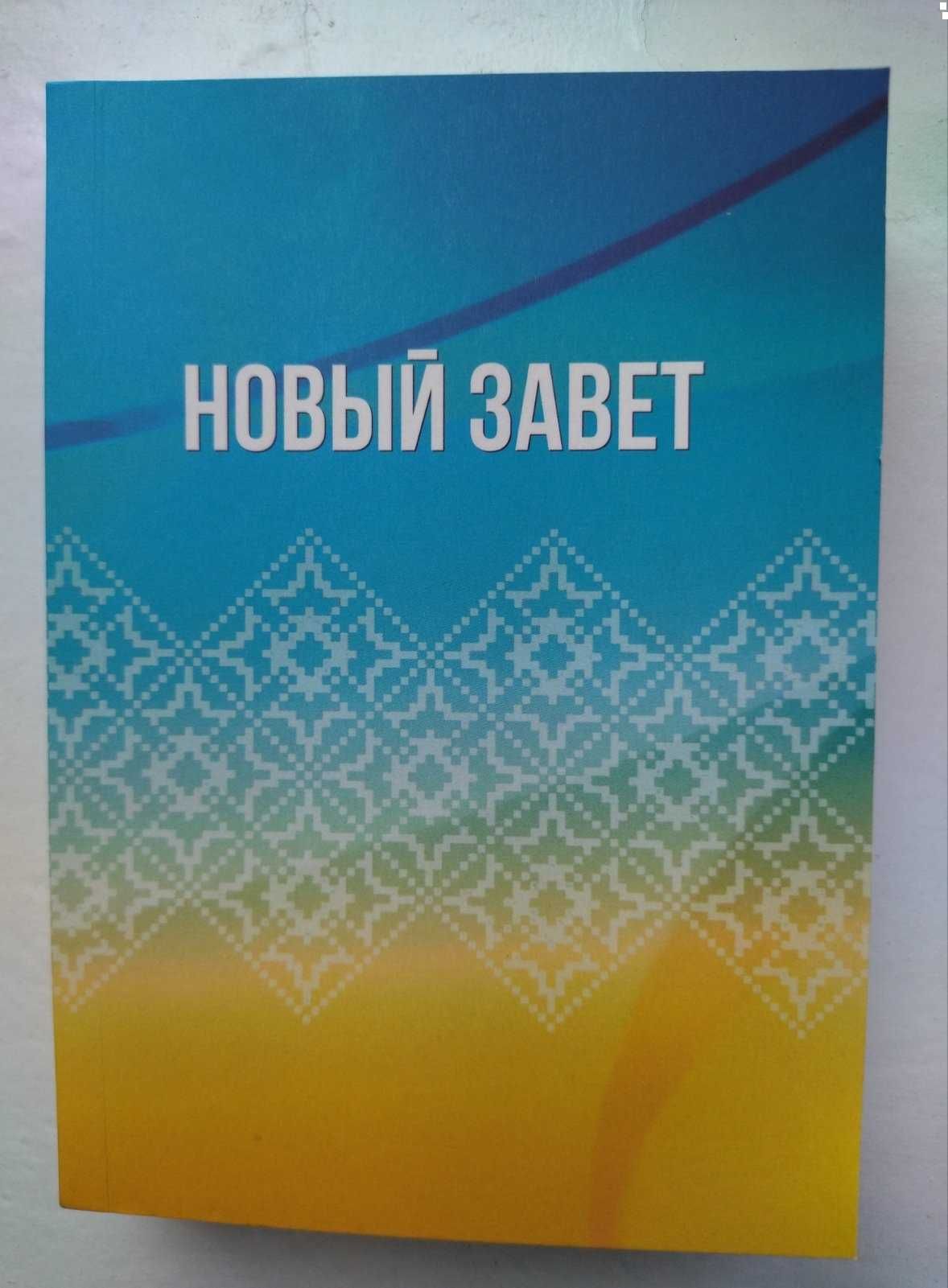 новый завет на русском языке