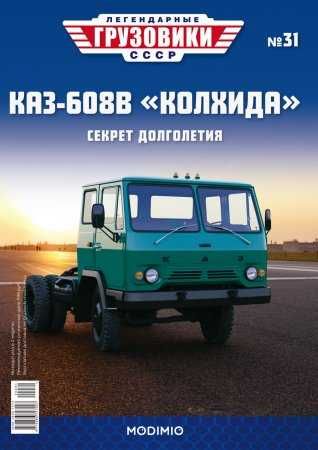 Журнал "Легендарные грузовики" №31 с моделью КАЗ-608В (1976)