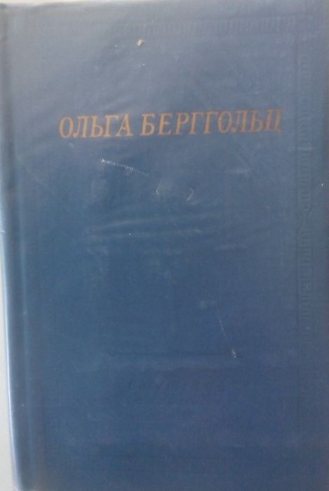 Рецензии на книгу «Ольга Берггольц. Избранные произведения»