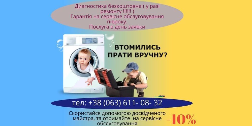 Ремонт пральних машин і духові шафи!Вишневе, Крюківщина, Київ