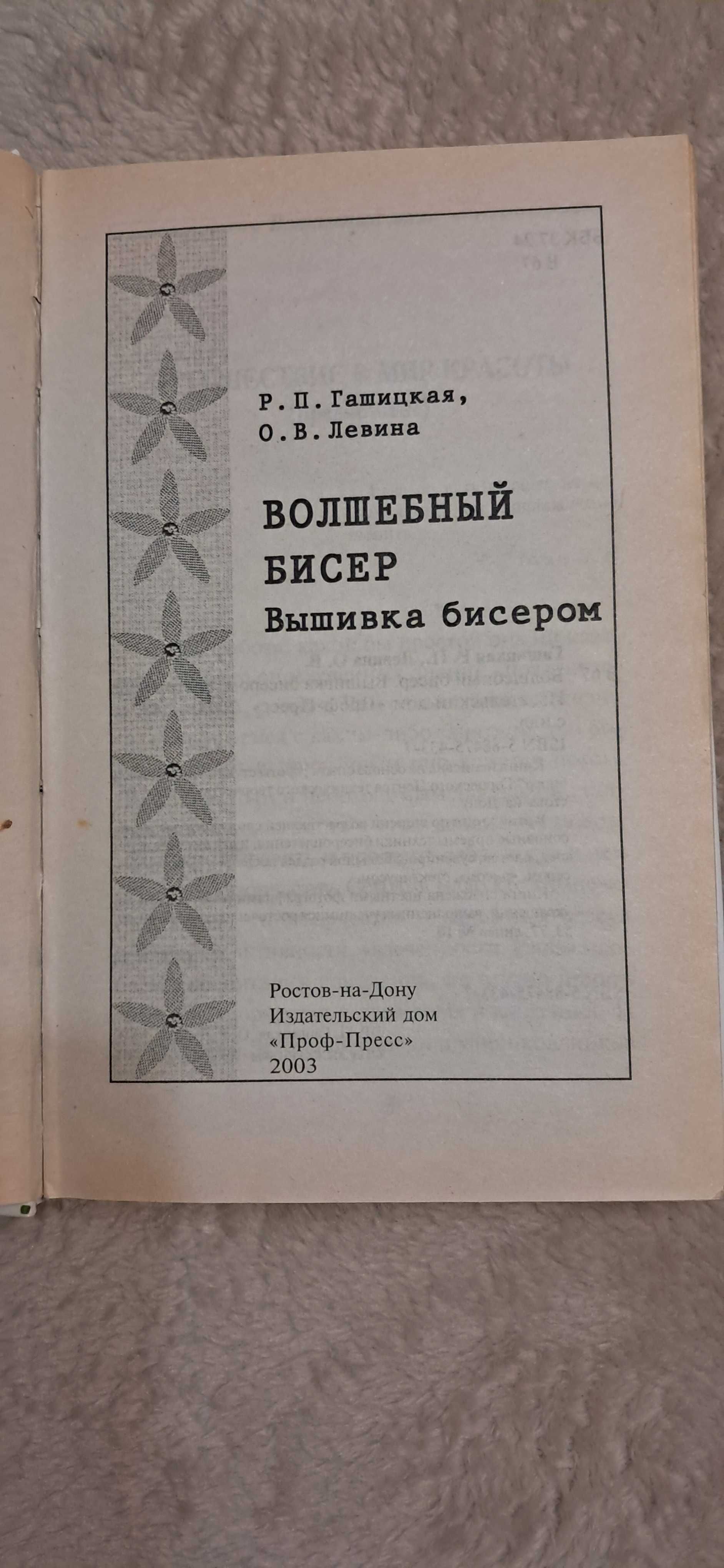 Р.Гашицкая О.Левина  "Вышивка бисером"