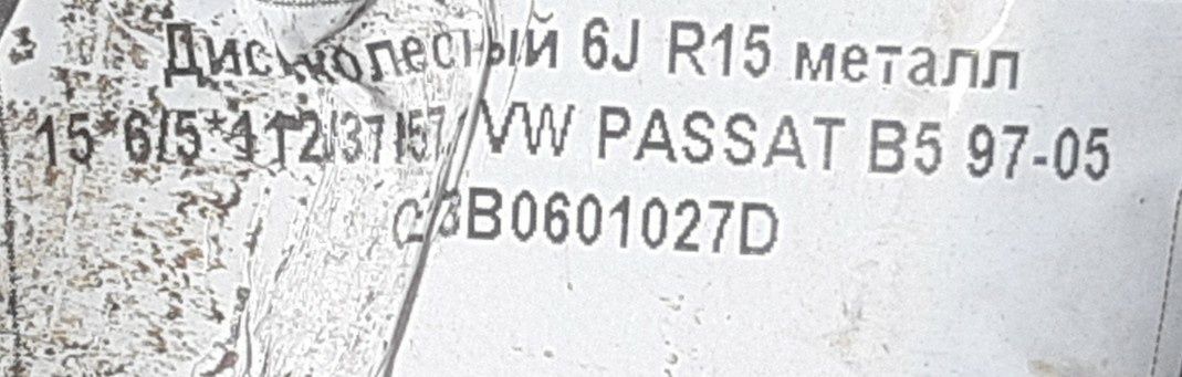 Диски R15 VW PASSAT б/у