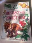 Энциклопедия детская Неизвестное об известном