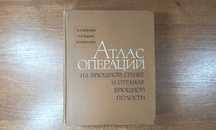 Атлас операций на брюшной стенке и органах брюшной полости (Войленко)
