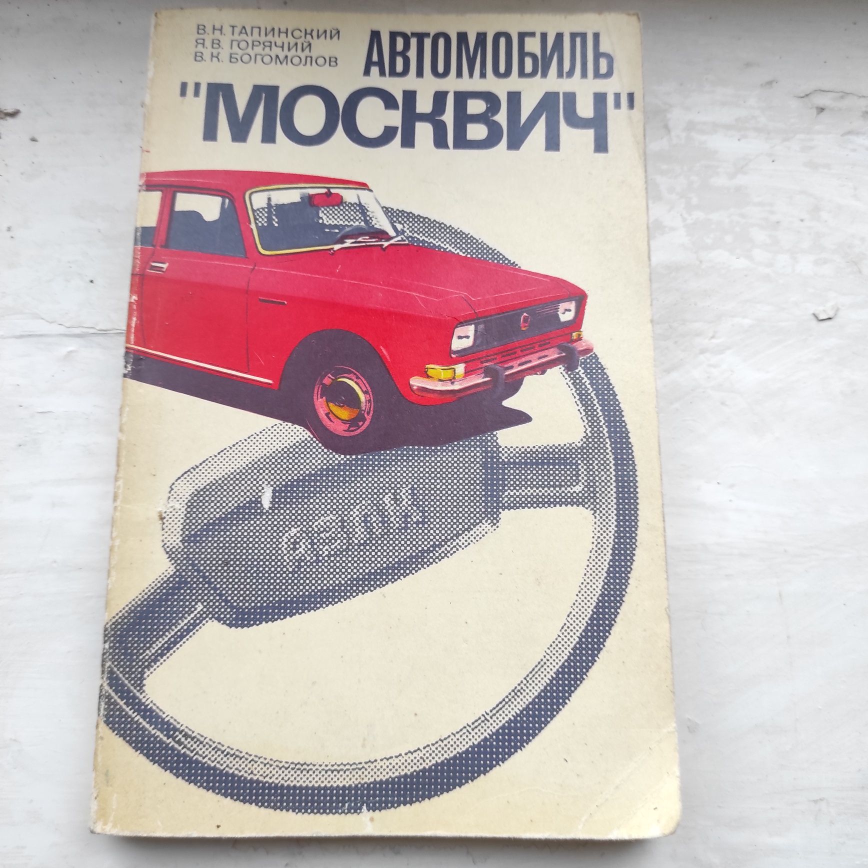 Книга по ремонту Москвич 2140 , 412