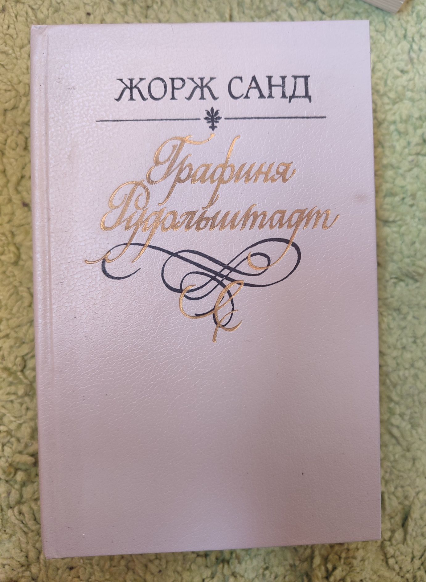 Жорж Санд. Графиня Рудольштадт