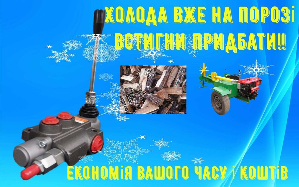 Гідророзподільник распределитель на дровокол колун ДЕШЕВО!!!
