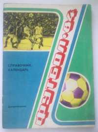 Справочник-календарь Футбол 1983 г