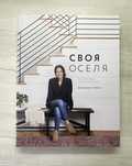 Джоана Ґейнс - Своя оселя