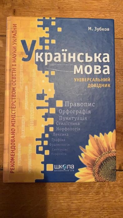 Продам книгу - Українська мова універсальний довідник Зубков М.