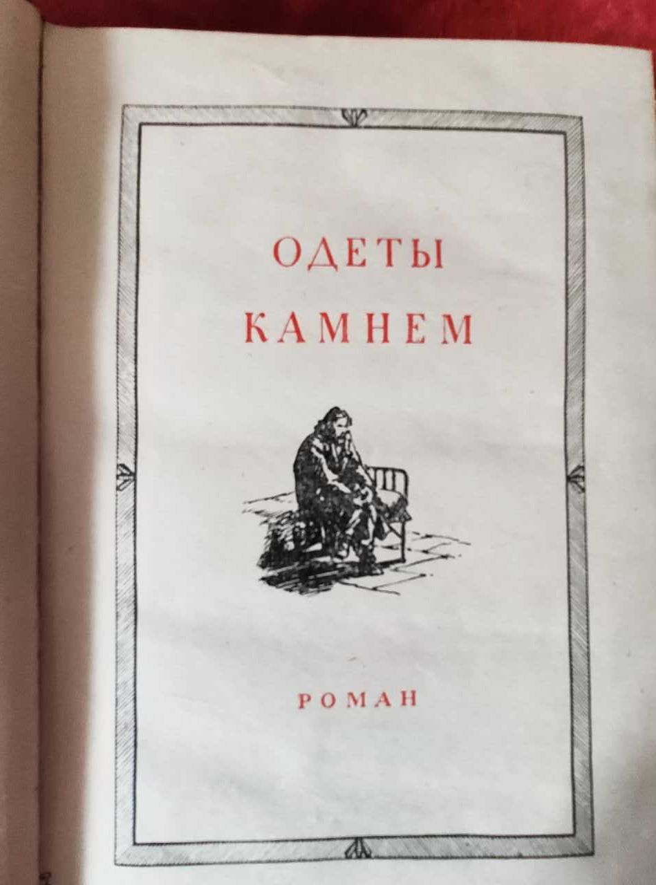 Ольга Форш. "Одеты камнем" " Радищев".. "Михайловский замок". изд.1953