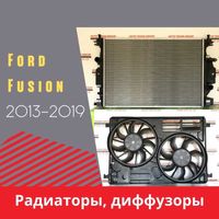 Радиаторы на Ford Fusion 2013, 2014, 2015, 2016, 2017, 2018, 2019 года