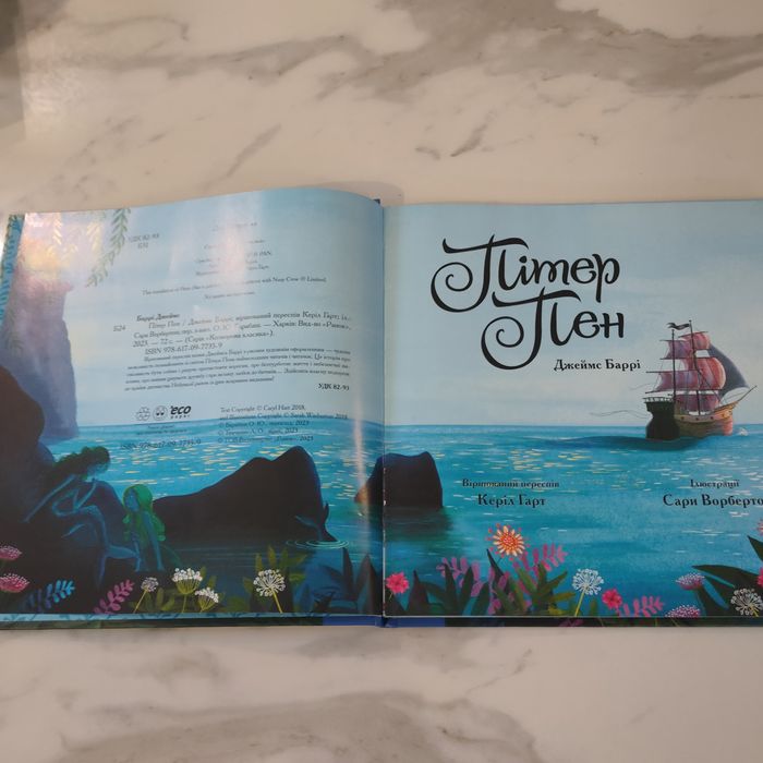 Пітер Пен. Кольорова класика