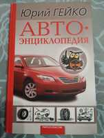 Авто энциклопедия Юрий Гейко 2009 год.