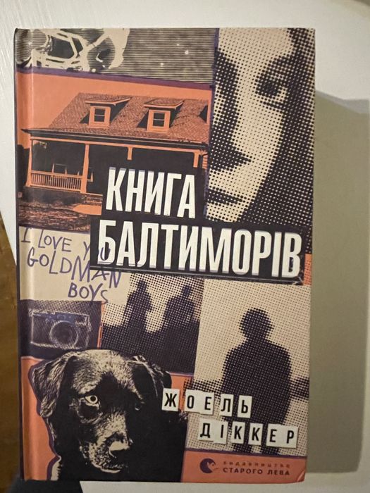 Книга Балтиморів