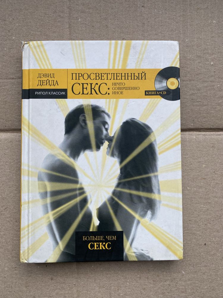 Просветленный секс Дэвид Дейда